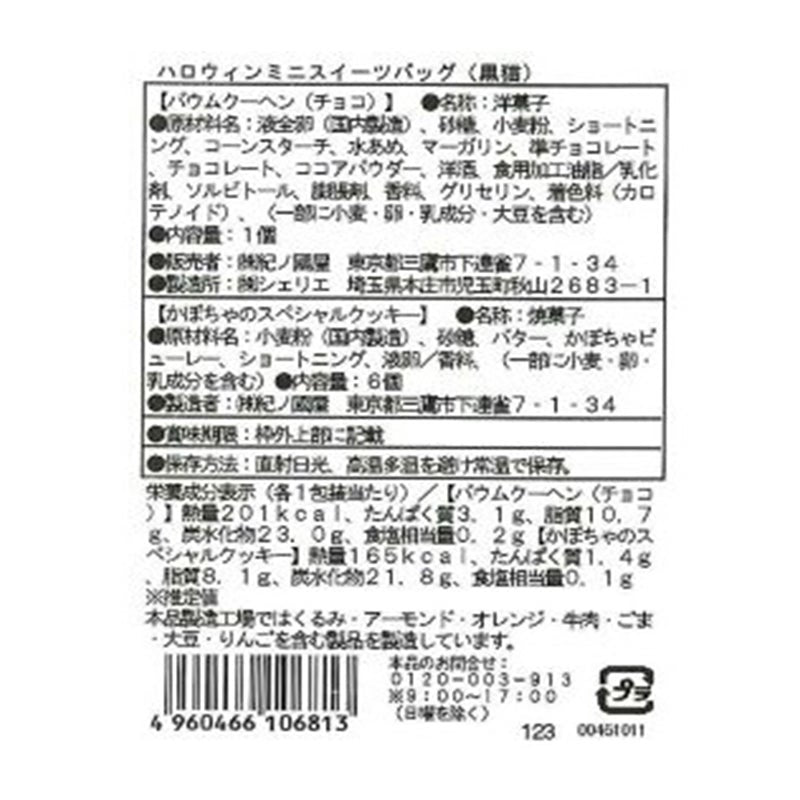 Kinokuniya Halloween Mini Sweets Bag Black Cat label