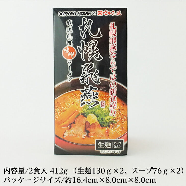 飛燕 札幌飛燕(ひえん) 我流札幌味噌ラーメン 2食入 2 Servings - Premium Quality - Japanese Gourmet