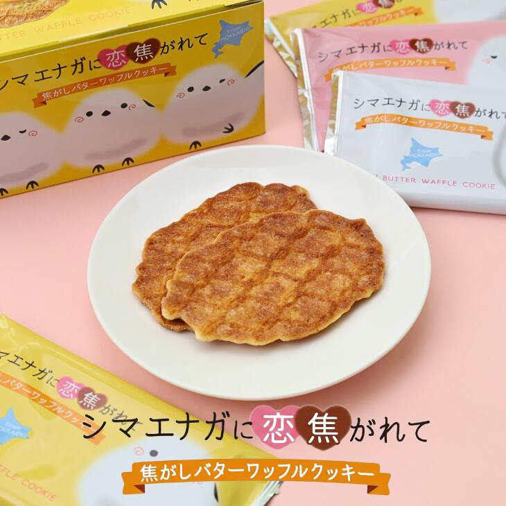 Shimaenaga-Inspired Butter Waffle Cookie (8pcs) - Premium Selection - Japanese Gourmet Souvenir