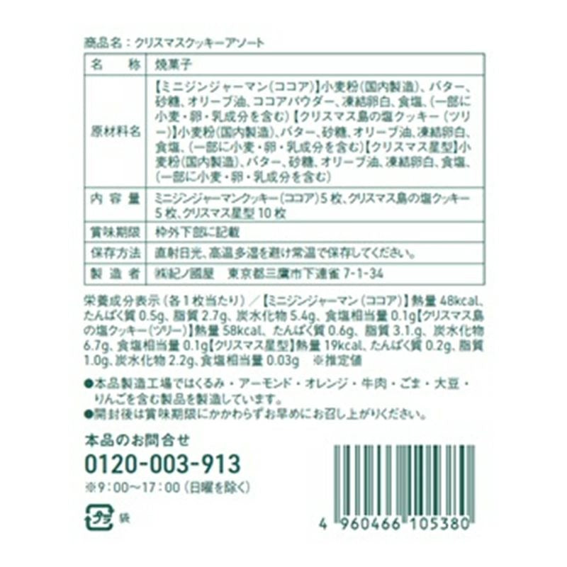 日本KINOKUNIYA圣诞什锦饼干组合3种20枚