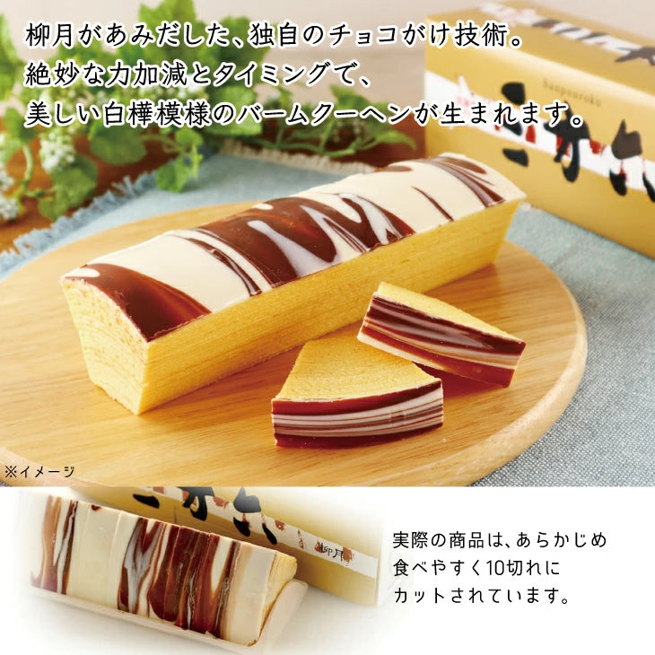 Ryugetsu Sanpouroku Baumkuchen (Plain)