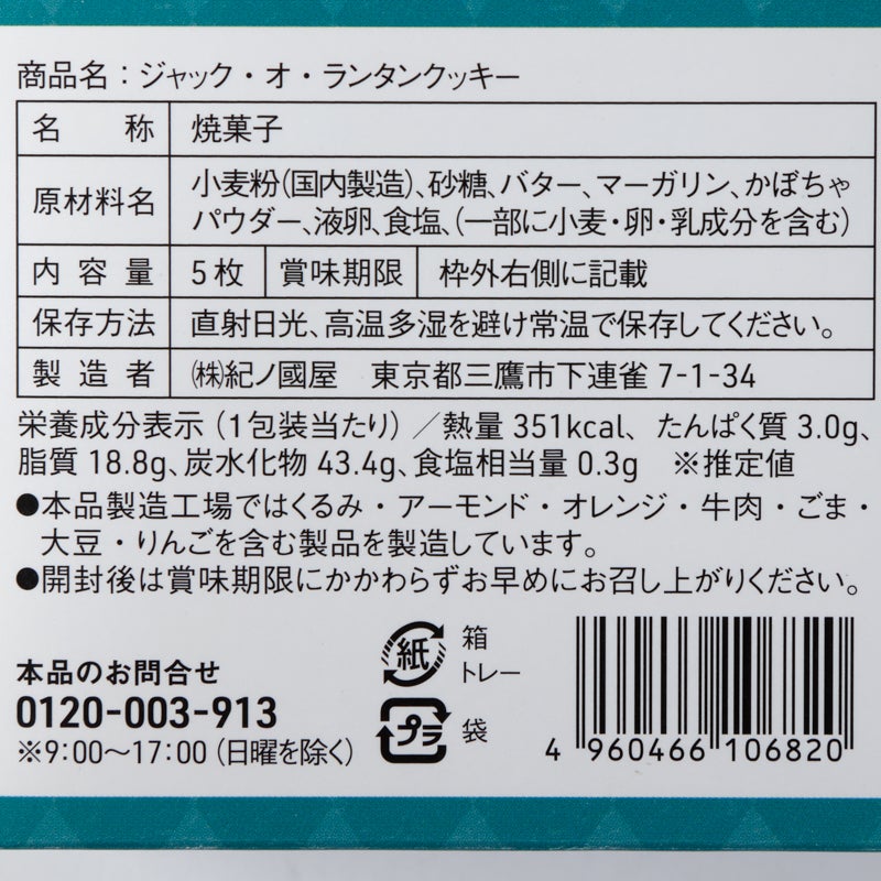 Kinokuniya Halloween Jack-o'-Lantern Cookies barcode