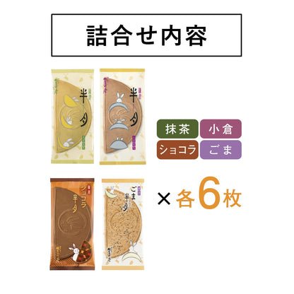Kamakura Hangetsu 24-piece seasonal gift presentation