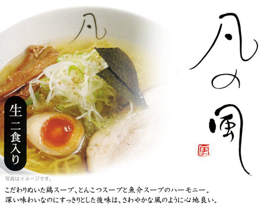 凡の風 凡の風 2食入 360g(めん130g×2 スープ50g×2) 2 Servings - Premium Quality - Japanese Gourmet