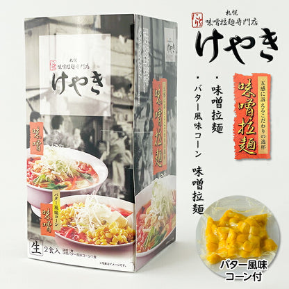 けやき さがみ屋 けやき 味噌拉麺 2食入 2 Servings - Premium Quality - Japanese Gourmet