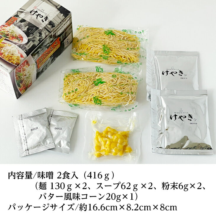けやき さがみ屋 けやき 味噌拉麺 2食入 2 Servings - Premium Quality - Japanese Gourmet
