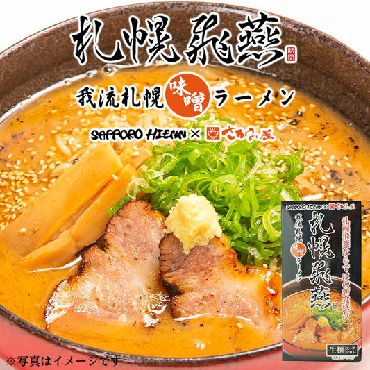 飛燕 札幌飛燕(ひえん)　我流札幌味噌ラーメン 2食入 2 Servings - Premium Quality - Japanese Gourmet