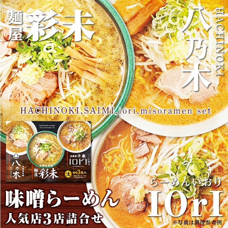 森住製麺 森住製麺 味噌らーめん人気店(札幌 八乃木・札幌 彩未・千歳 IORI(いおり))3店詰合せ 生3食入 3 Servings - Premium Quality - Japanese Gourmet