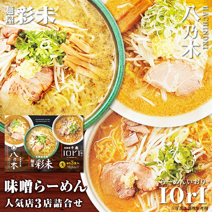 森住製麺 森住製麺 味噌らーめん人気店(札幌 八乃木・札幌 彩未・千歳 IORI(いおり))3店詰合せ 生3食入 3 Servings - Premium Quality - Japanese Gourmet