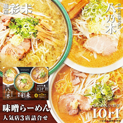 森住製麺 森住製麺 味噌らーめん人気店(札幌 八乃木・札幌 彩未・千歳 IORI(いおり))3店詰合せ 生3食入 3 Servings - Premium Quality - Japanese Gourmet