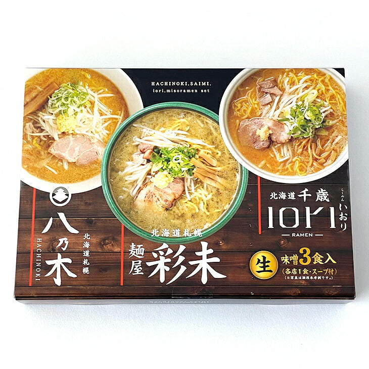 森住製麺 森住製麺 味噌らーめん人気店(札幌 八乃木・札幌 彩未・千歳 IORI(いおり))3店詰合せ 生3食入 3 Servings - Premium Quality - Japanese Gourmet