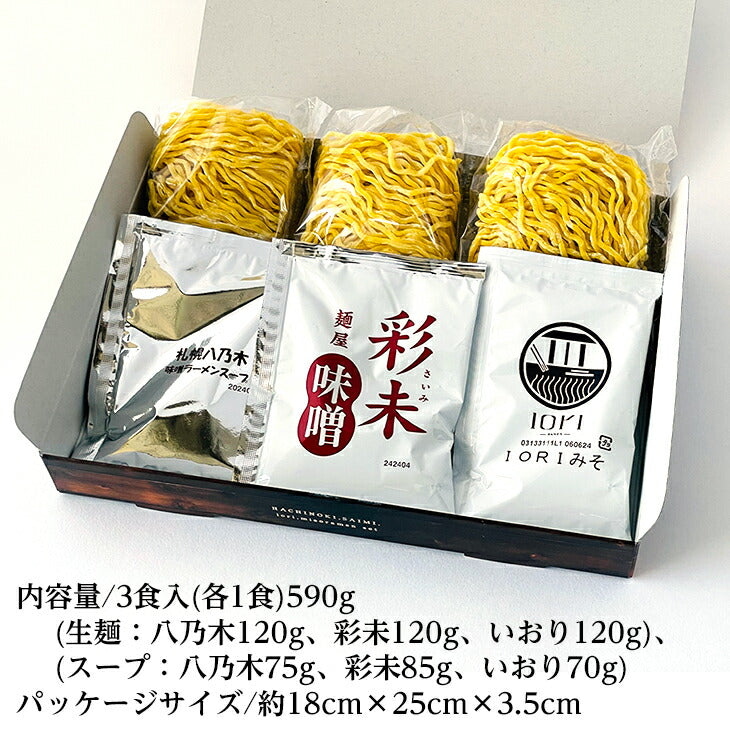 森住製麺 森住製麺 味噌らーめん人気店(札幌 八乃木・札幌 彩未・千歳 IORI(いおり))3店詰合せ 生3食入 3 Servings - Premium Quality - Japanese Gourmet