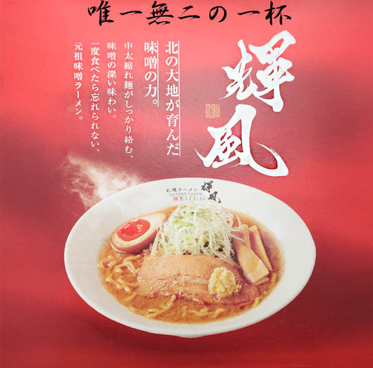 輝風 札幌輝風 元祖味噌ラーメン2食入 2 Servings - Premium Quality - Japanese Gourmet
