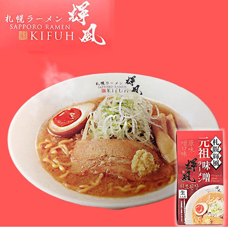 輝風 札幌輝風 元祖味噌ラーメン2食入 2 Servings - Premium Quality - Japanese Gourmet