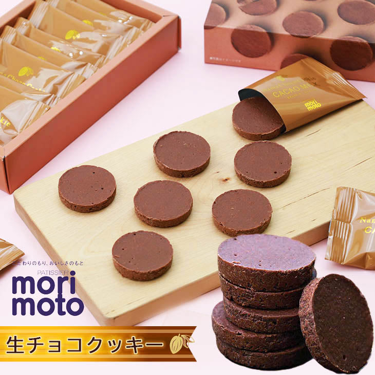 もりもと もりもと 生チョコクッキー カカオミルク 8枚入り 8pcs - Premium Quality - Japanese Gourmet