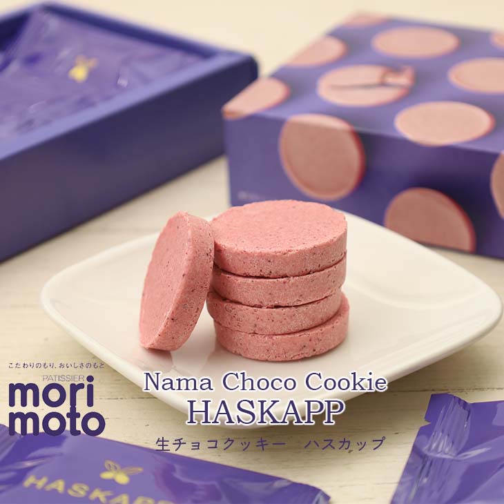 もりもと もりもと 生チョコクッキー ハスカップ 8枚入り 8pcs - Premium Quality - Japanese Gourmet